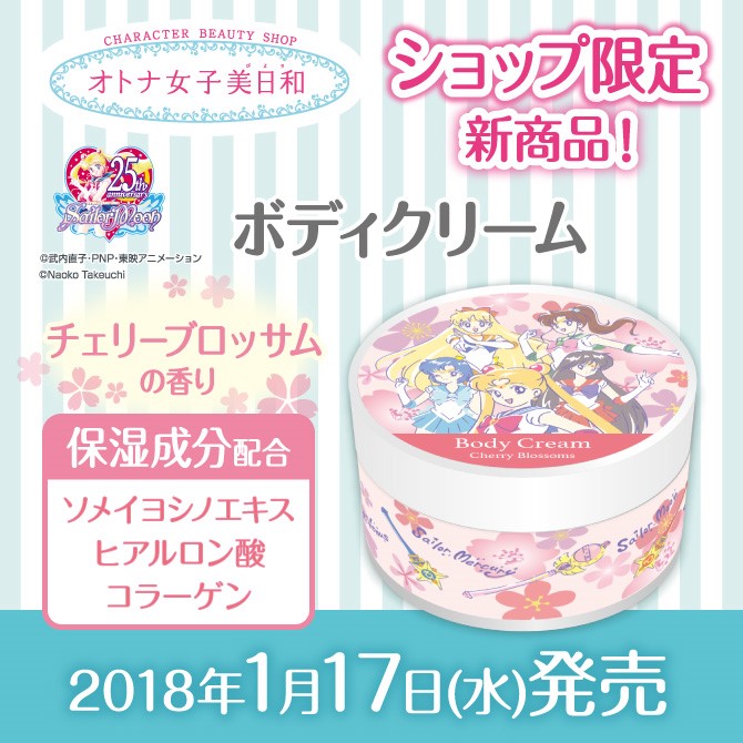 オトナ女子美日和 ボディクリーム / ハンドクリーム：美少女戦士